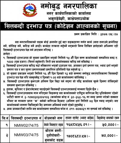 सिलबन्दी दरभाउ पत्र (कोटेशन दर भाउ पत्र )