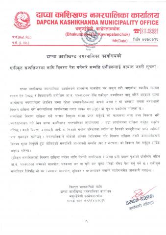 एकीकृत कर सम्बन्धी सुचना 