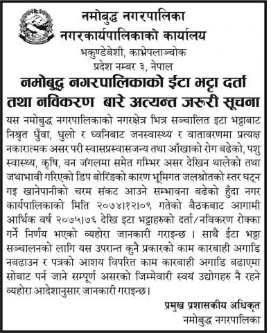 इट्टा भट्टा दर्ता तथा नबिकरण बारे अत्यन्त जरुरी सुचना 