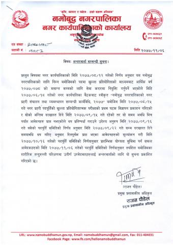 नगर प्रहरीको अन्तरवार्ता सम्बन्धी सुचना