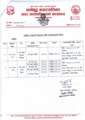 नगर प्रहरीको अन्तरवार्ता सम्बन्धी सुचना