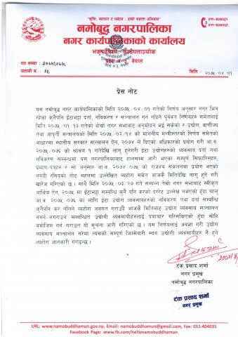 नगरपालिकाबाट जारी गरिएको प्रेस नोट !!